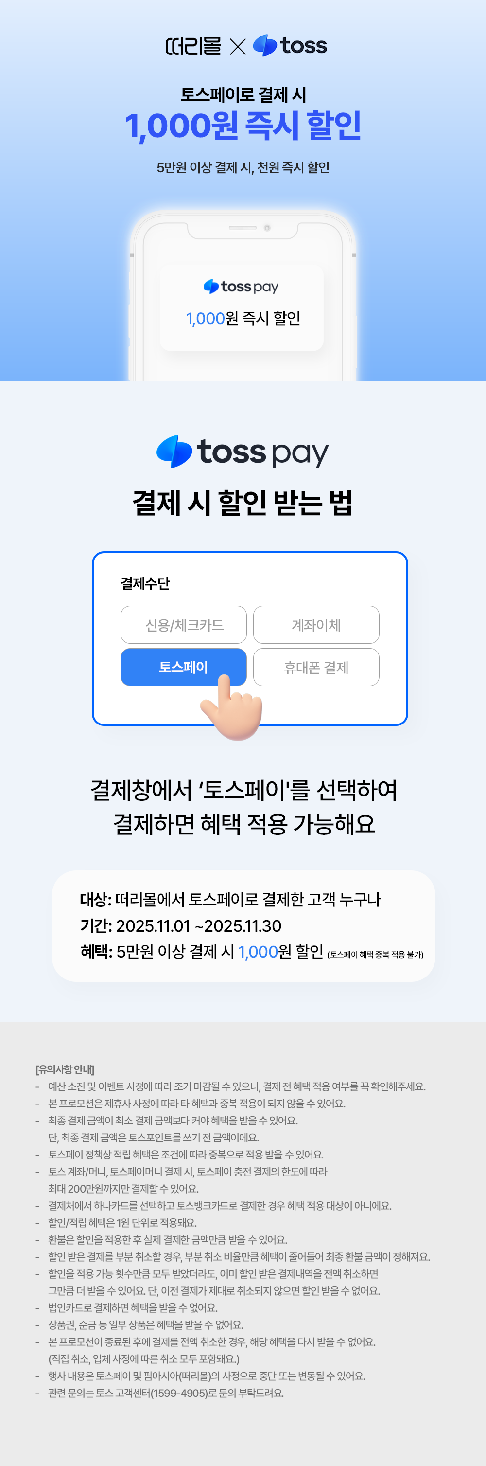 토스페이 할인 프로모션 이벤트 페이지_251113.png